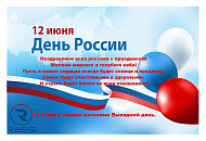 От всей души поздравляем вас с Днём России! 